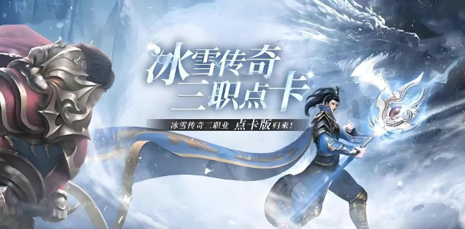 《冰雪传奇手游》：打金攻略与搬砖技巧全解析！(图3)