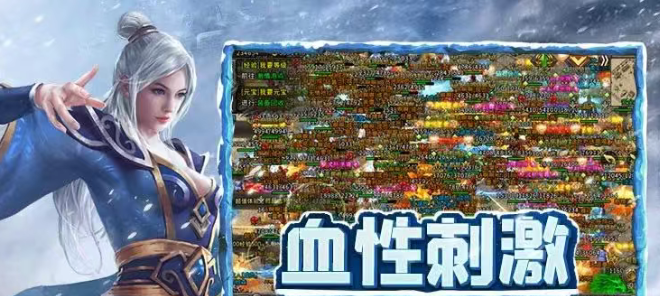 《冰雪传奇手游》：丰富玩法待你探索，开启传奇冒险之旅！！