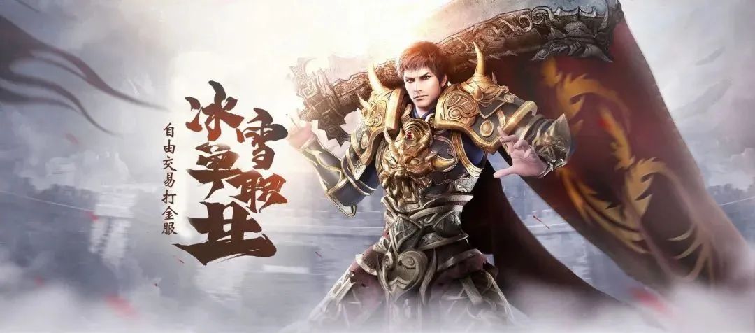 《冰雪传奇手游》：纯净模式，一切资源全靠打！(图2)