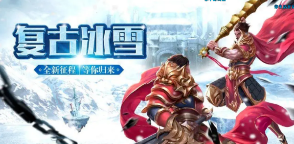《冰雪传奇手游》：经典冰雪世界观下的硬核热血重燃指南