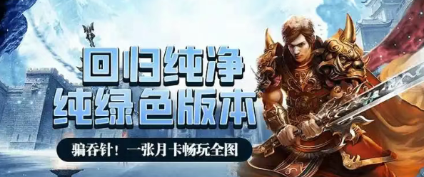 《冰雪传奇手游》：经典冰雪世界观下的硬核热血重燃指南(图4)