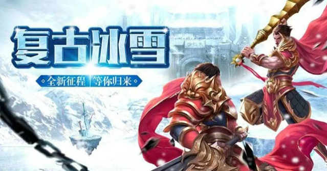 《冰雪传奇手游》：小白快速步入江湖，一张月卡闯天涯！