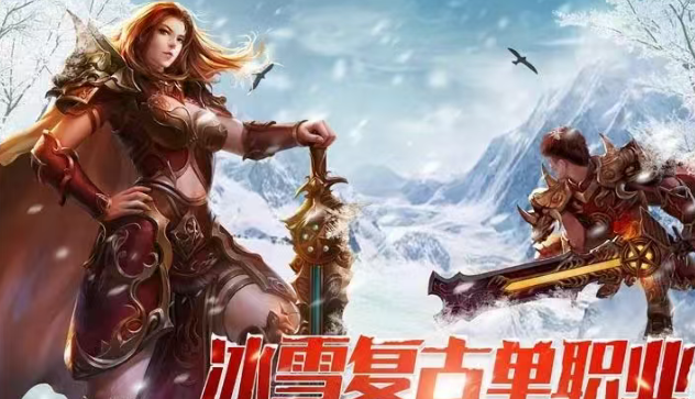 《冰雪传奇手游》：快速集齐神装路线规划！