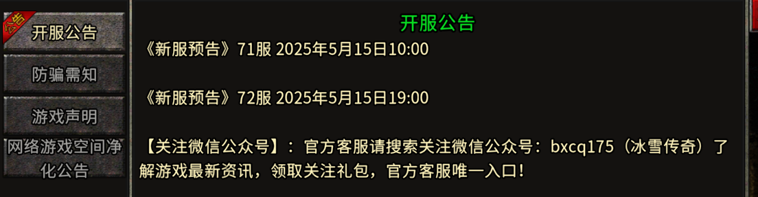 《冰雪传奇手游》：72服 2025年5月15日19:00