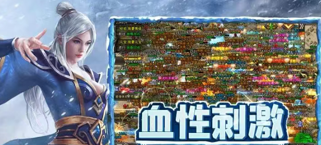 《冰雪传奇手游》：万人攻城冰火争霸！