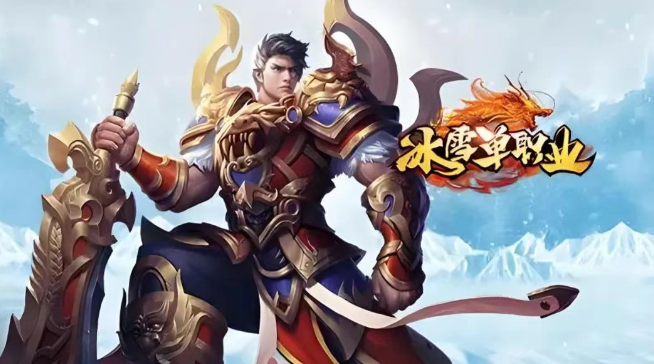 《冰雪传奇手游》：单职业玩法全解析！