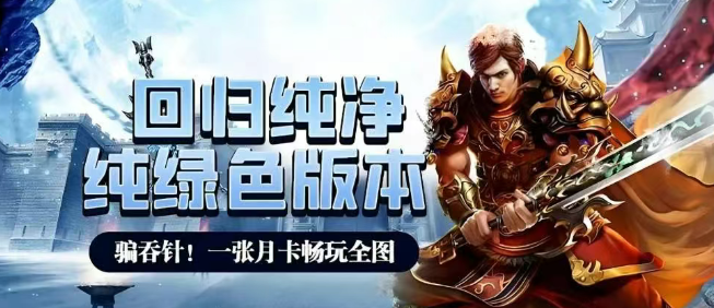 《冰雪传奇手游》：单职业玩法全解析！(图2)