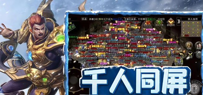 《冰雪传奇手游》：新手崛起之路，攻占沙巴克！