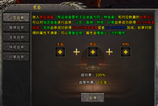 《冰雪传奇手游》：装备血祭介绍！