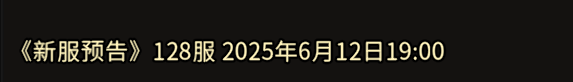 《冰雪传奇手游》：新服预告》128服 2025年6月12日19:00