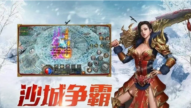 《冰雪传奇手游》：情怀与公平重构传奇江湖！