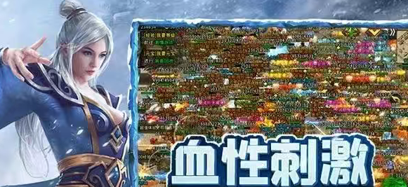 《冰雪传奇手游》：情怀与公平重构传奇江湖！(图2)