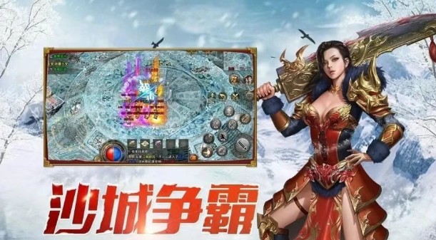 《冰雪传奇手游》：沙城争霸，同屏混战，自由PK！