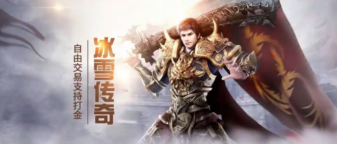 《冰雪传奇手游》：单职业战士，尽享极致冰雪冒险之旅！