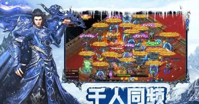 《冰雪传奇手游》：重温经典，开启冰雪征程！(图2)