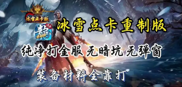 《冰雪传奇手游》：创新卡点模式，经典职业重塑！