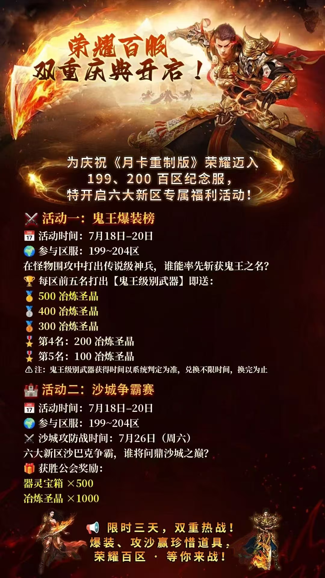 《冰雪传奇手游》：荣耀百服 · 双重庆典开启！特开启六大新区专属福利活动！(图1)