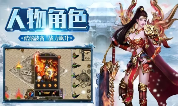 《冰雪传奇手游》:颠覆传统玩法,解锁终极战力秘籍!(图2) 《冰雪传奇手游》:颠覆传统玩法,解锁终极战力秘籍!(图2)