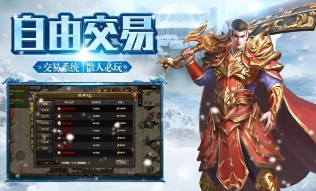 《冰雪传奇手游》：自由交易系统，平民打金必玩传奇！(图2)