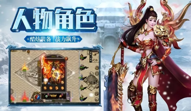 《冰雪传奇手游》:三职业自由转职重塑传奇!(图3) 《冰雪传奇手游》:三职业自由转职重塑传奇!(图3)