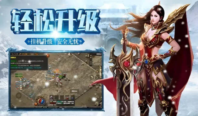 《冰雪传奇手游》:速升冲榜双宝典,战力飙升秘籍!(图2) 《冰雪传奇手游》:速升冲榜双宝典,战力飙升秘籍!(图2)