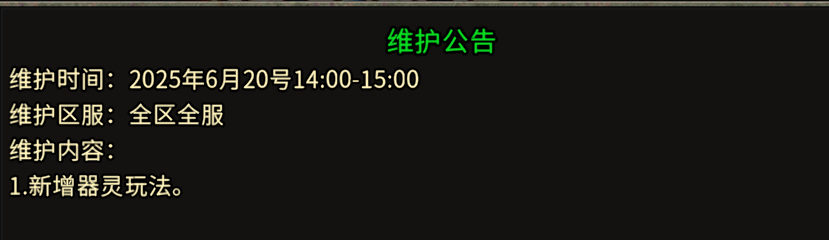 《冰雪传奇手游》：6.20日维护公告！(图1)