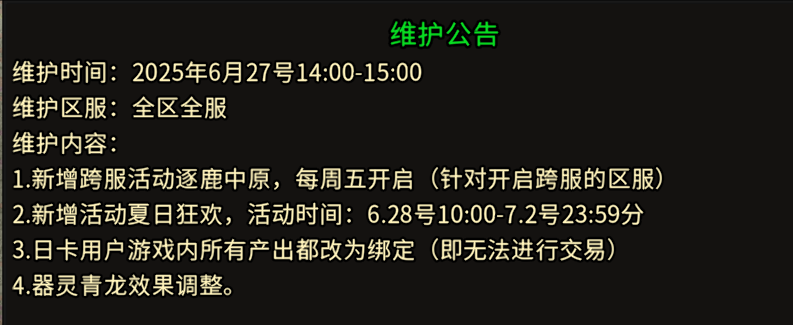 《冰雪传奇手游》：6.27日维护公告！(图1)